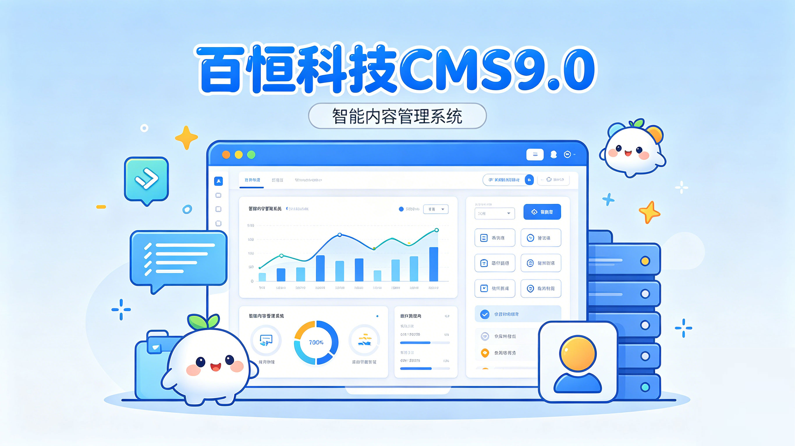 百恒cms9.0正式上线