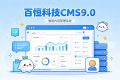 百恒cms9.0正式上线