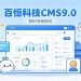 百恒cms9.0正式上线